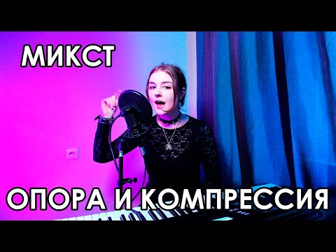 Видео: ДЫХАНИЕ И КОМПРЕССИЯ | КАК ПОСТАВИТЬ МИКСТ НА ОПОРУ