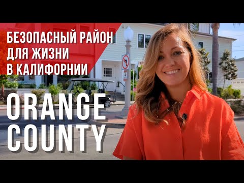 Видео: Стоит ли переезжать в Orange County из Лос-Анджелеса? Дом в Орандж Каунти. Риелтор в Калифорнии США