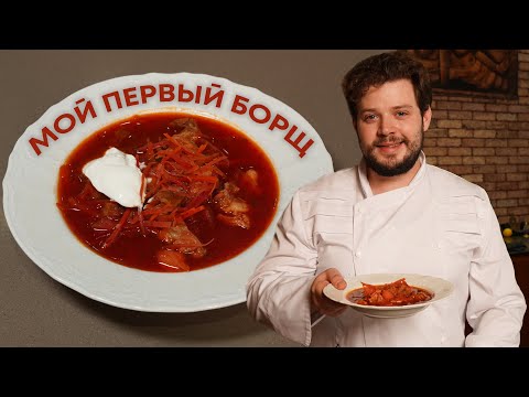 Видео: Борщ по учебнику высокой кухни❤️
