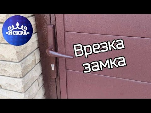 Видео: Врезка замка в калитку.Как установить замок в  железной калитке."ПОЛНЫЙ ОБЗОР"