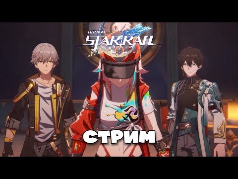 Видео: 🔴LIVE | Медленно погружаемся в виртуалку | Honkai Star Rail