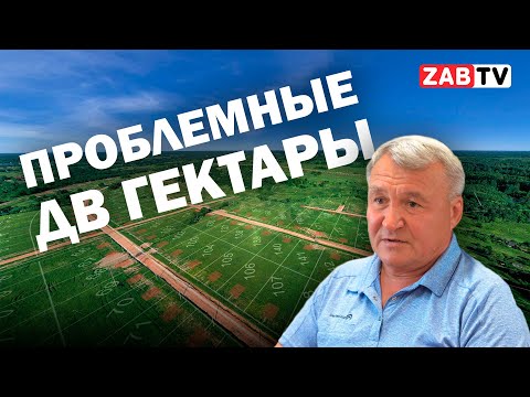Видео: О проблемах предоставления земельных участков по программе «Дальневосточный гектар»