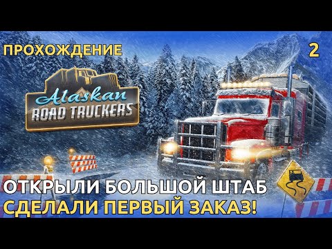 Видео: Alaskan Road Truckers Первый заказ! открытие штаба ( Прохождение )