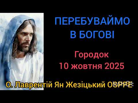 Видео: ПЕРЕБУВАЙМО В БОГОВІ - 10 жовтня 2025 - О. Лаврентій Ян Жезіцький OSPPE - Городок