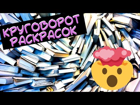 Видео: Уменьшаю коллекцию -  но это не совсем получается! Ревизия коллекции раскрасок антистресс 2022