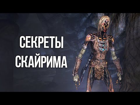 Видео: Skyrim Секреты и Интересные Моменты Игры