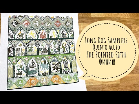 Видео: Вышивка крестом Long Dog Samplers - Quinto Acuto - The Pointed Fifth Готовая работа