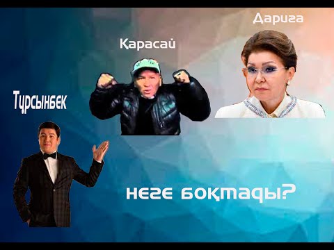 Видео: #Қарасай сұхбат,Қарасай неге өкпелі.
