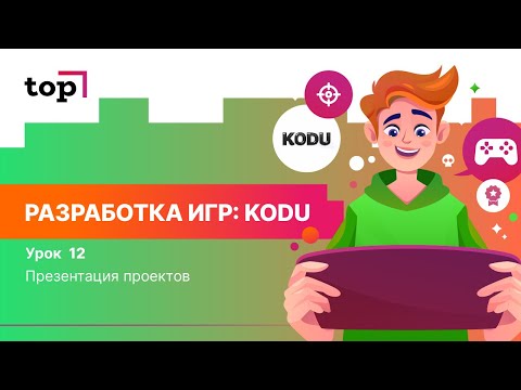 Видео: Урок 12. Презентация проектов