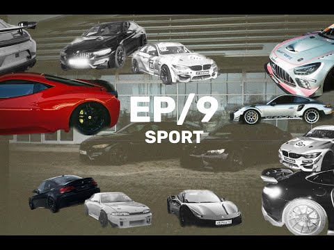 Видео: EP9/трек день sochiautodrom/ СДЧ/ катаемся на AMG GTR/они тоже считаются машинами?