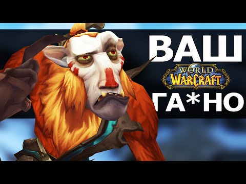 Видео: Ваш WoW - ГА*НО!!! | Зул