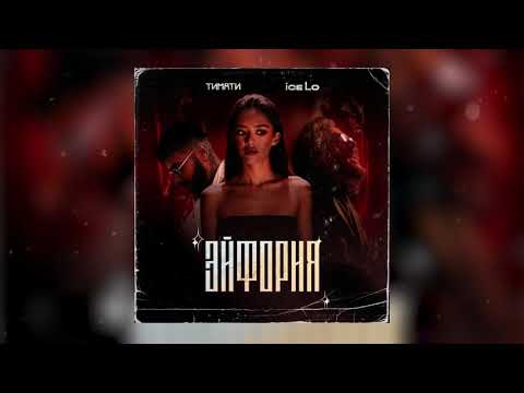 Видео: ice Lo, Tимати - Эйфория