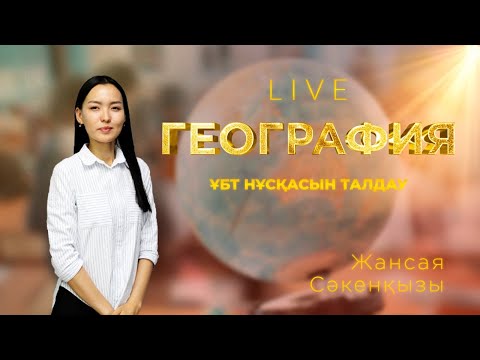 Видео: ҰБТ-ға дайындық! Географиядан тест талдау