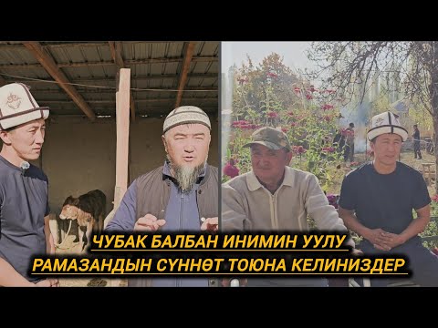 Видео: Чубак балбан инимин уулу Рамазандын сүннөт тоюна чакырабыз. 19.10.2025.