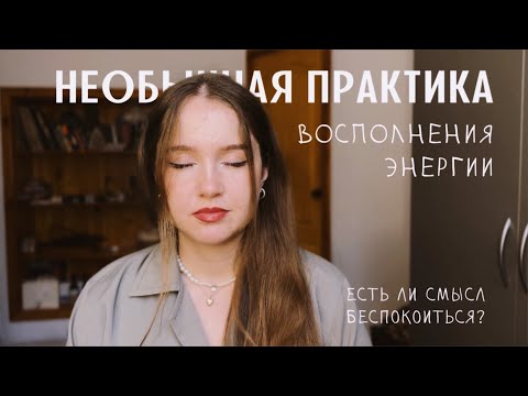 Видео: Возьми помощь, которую предлагают | Лёгкая ПРАКТИКА НАПОЛНЕНИЯ ЭНЕРГИЕЙ | Состояние Наблюдателя