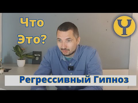 Видео: Энергетическая Подоснова Регрессивного Гипноза. Регрессивный Гипноз - что это?