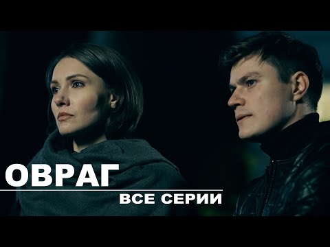 Видео: Овраг - все серии (2019) HD