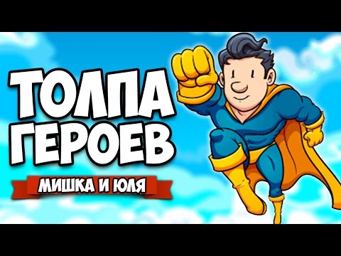 Видео: ТОЛПА ГЕРОЕВ ♦ 88 Heroes
