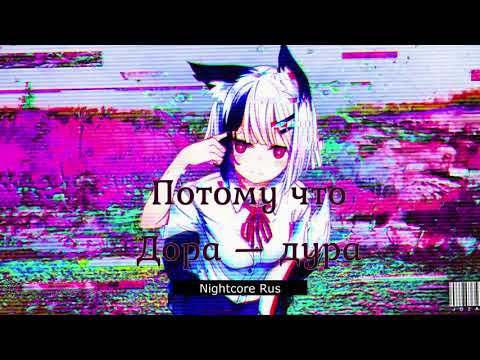 Видео: Nightcore - Дора - Дорадура