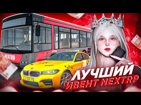 Видео: ЛЕГЕНДАРНОЕ СОБЫТИЕ на NEXT RP / НЕРЕАЛЬНЫЙ ИВЕНТ на НЕКСТ РП