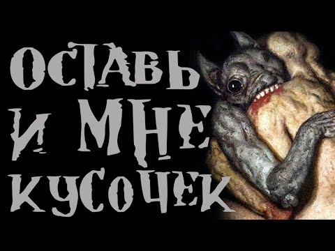 Видео: Оставь и мне кусочек мяска. Страшная истории на ночь. Страшные Истории.  Creepypasta. Ужасы 2020.