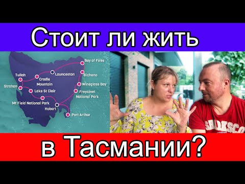 Видео: Стоит ли жить в Тасмании Австралия