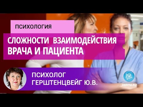 Видео: Психолог Герштенцвейг Ю.В.: Преодоление сложностей, возникающих между врачом и пациентом