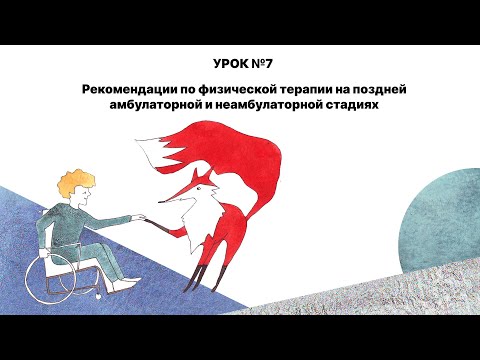 Видео: Растяжки от доктора Ильясова, УРОК 7: "Рекомендации для пациентов на неамбулаторной стадии МДД"