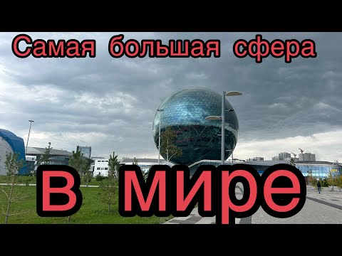 Видео: Самая большая Сфера в мире 2024