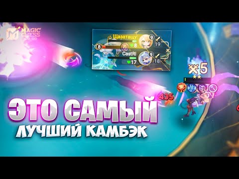 Видео: ЭТО САМЫЙ ЛУЧШИЙ КАМБЭК!!! В MAGIC CHESS: GO GO