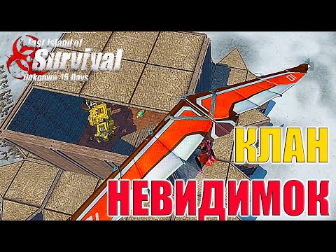 Видео: ЗАРЕЙДИЛ КЛАН НЕВИДИМОК - ТРИО ВЫЖИВАНИЕ НА СТАНДАРТЕ  ➤ Last Island of Survival #LIOS #LDRS #Rust