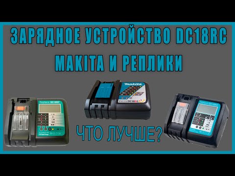 Видео: Сравнение зарядных устройств для аккумуляторов Makita