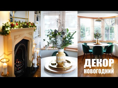 Видео: НОВОГОДНИЙ ДЕКОР ДОМА/КВАРТИРЫ + РУМТУР 🥳