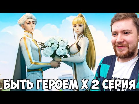 Видео: СВАДЬБА НАЙСА!!! БЫТЬ ГЕРОЕМ Х / TO BE HERO X 2 СЕРИЯ / АНИМЕ РЕАКЦИЯ