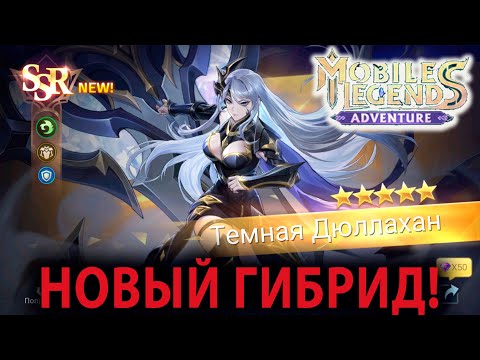 Видео: Mobile Legends Adventure АККАУНТ С НУЛЯ (84 серия) Темная Дюллахан