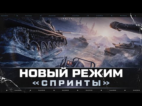 Видео: КЛАНОВЫЙ РЕЖИМ «СПРИНТЫ» КАК ИГРАТЬ, ЧТО ДЕЛАТЬ?