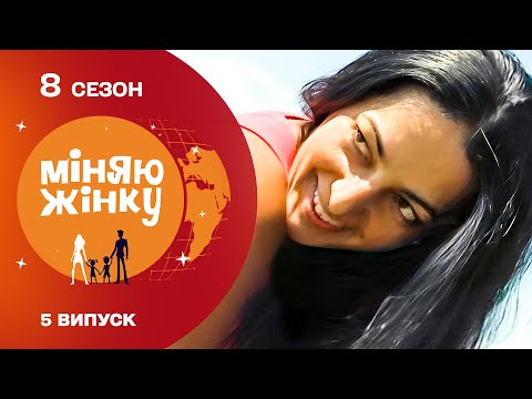 Видео: ОБМІН, ЯКИЙ ЗМІНИВ ЗВИЧАЙНУ БУХГАЛТЕРКУ ДО НЕВПІЗНАВАНОСТІ! Міняю жінку. Маріуполь - Бузьке