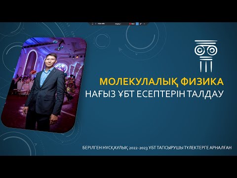 Видео: ФИЗИКА ҰБТ 2023 | МОЛЕКУЛАЛЫҚ ФИЗИКА ПРАКТИКУМ