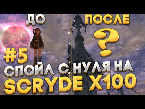 Видео: Scryde x100 | #5 | Стартуем на спойле с самого нуля на Scryde x100 | прокачка и фарм на первый буст