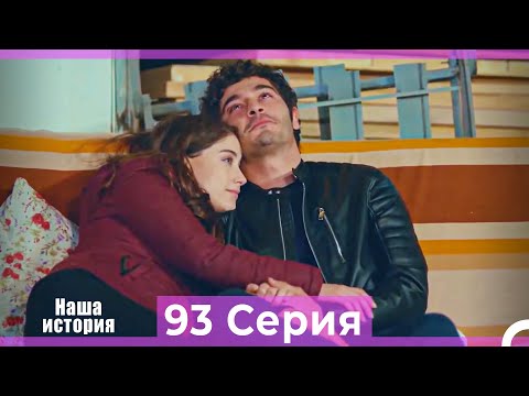 Видео: Наша история 93 Серия (Русский Дубляж)
