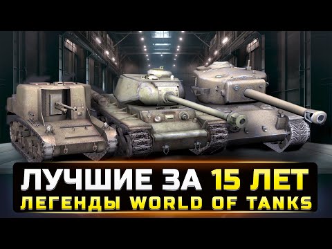 Видео: ЛЕГЕНДАРНЫЕ ТАНКИ В WOT за 15 ЛЕТ, КОТОРЫХ БОЛЬШЕ НЕТ (попробуй не заплакать)
