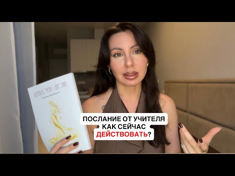 Видео: ПОСЛАНИЕ ОТ УЧИТЕЛЯ! КАК СЕЙЧАС ДЕЙСТВОВАТЬ 