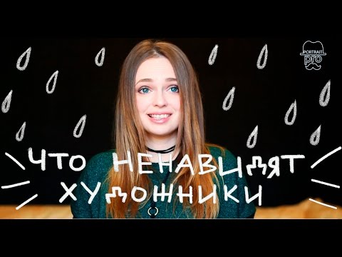 Видео: Что ненавидят художники?