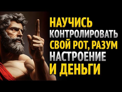 Видео: КОНТРОЛИРУЙ СЛОВА, МЫСЛИ, ЭМОЦИИ И ДЕНЬГИ – 10 СТОИЧЕСКИХ УРОКОВ