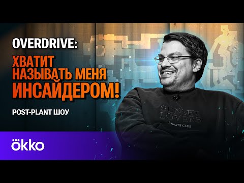 Видео: OverDrive — конфликт с s1mple / Хайп инсайдеров / Проблемы Spirit и Cloud9 | POST-PLANT #3