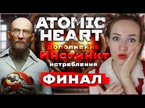 Видео: ФИНАЛ 🔴 Отдыхаем от жары в DLC Atomic Heart: Инстинкт истребления 🔴 Прохождение