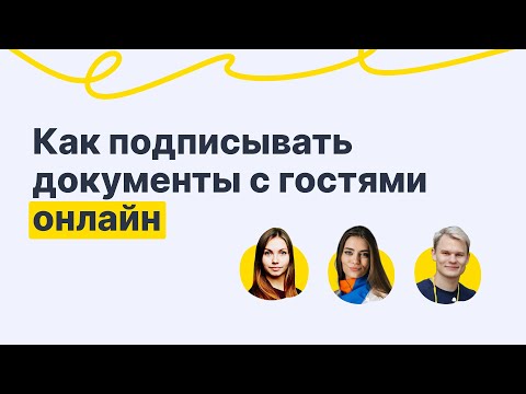 Видео: Безбумажный офис в отеле. Как подписывать документы с гостями онлайн