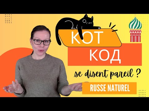 Видео: Arrêtez de prononcer “код” à la française 😅 La règle à connaître absolument !