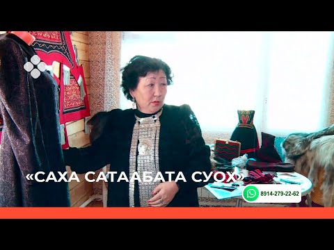 Видео: «Саха сатаабата суох»  биэриигэ: иистэнньэҥ Анна Семенова (02.03.22)