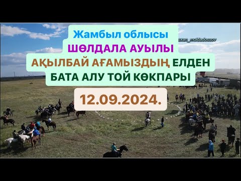 Видео: Жамбыл облысы Шөлдала ауылы Ақылбай ағамыздың 50 жасы, немересі сүндет тойына орай бата алу көкпары